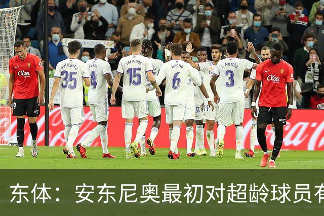 东体：安东尼奥最初对超龄球员有抵触，他从大脚尼奥变身赢球尼奥
