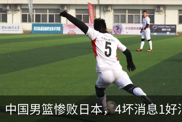 中国男篮惨败日本，4坏消息1好消息，防守问题曝光，郭士强或下课
