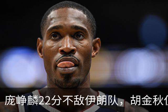 庞峥麟22分不敌伊朗队，胡金秋仅2分，郭士强用人遭质疑