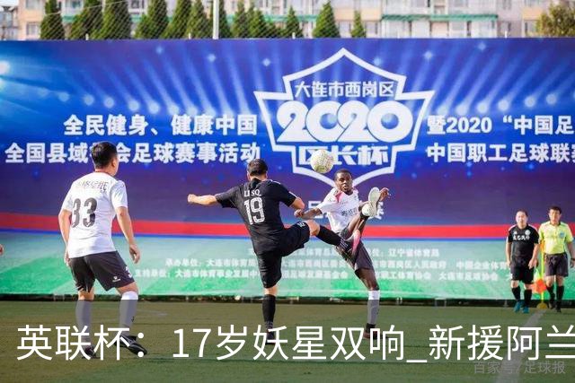 英联杯：17岁妖星双响 新援阿兰1射1传 曼城5-0诺维奇豪取6连胜